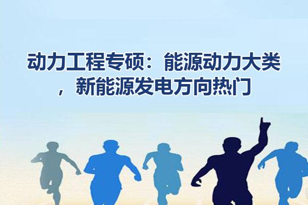 动力工程专硕